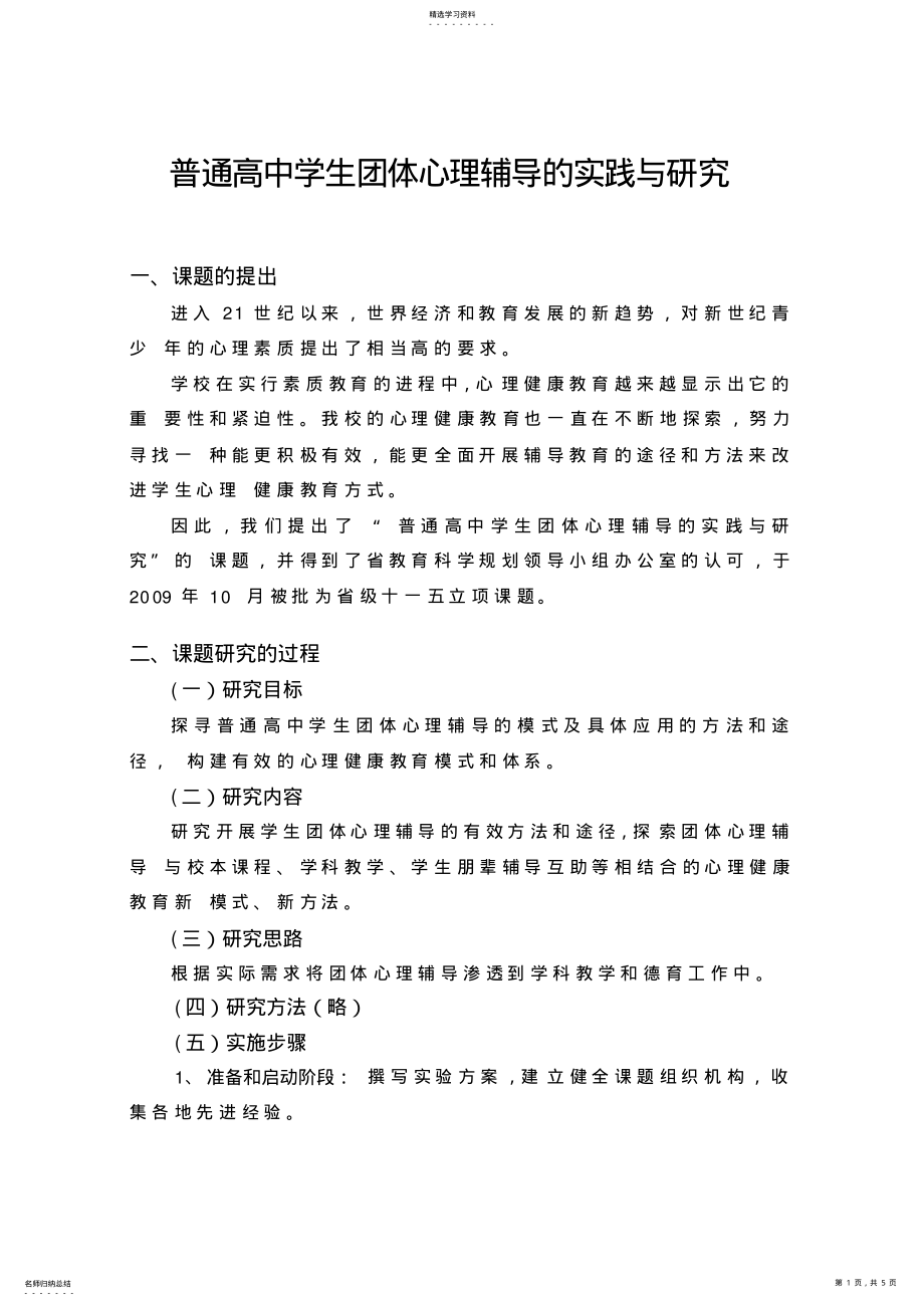 2022年普通高中学生团体心理辅导的实践与研究课题研究报告 .pdf_第1页