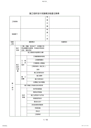 2022年施工方案等实施情况检查记录表 .pdf