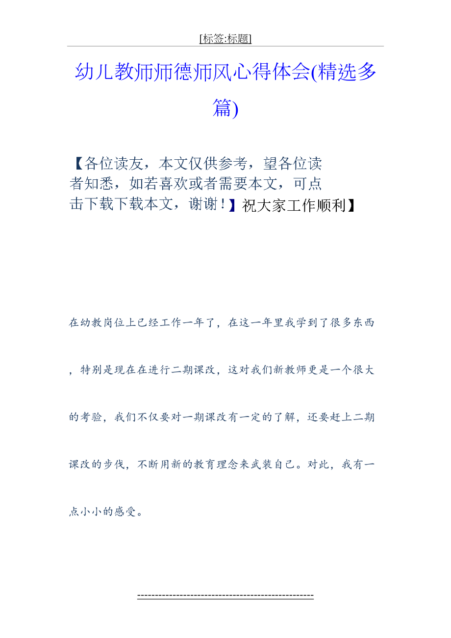 幼儿教师师德师风心得体会(精选多篇).doc_第2页