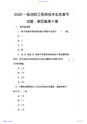 2022年2021一级消防工程师技术实务章节试题：第四篇第十章 .pdf