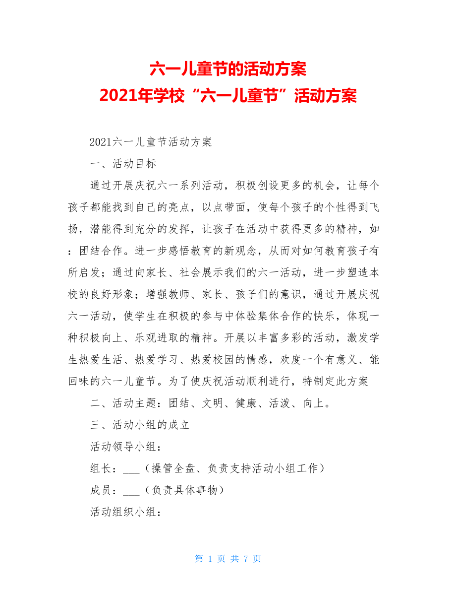 六一儿童节的活动方案 2021年学校“六一儿童节”活动方案 .doc_第1页