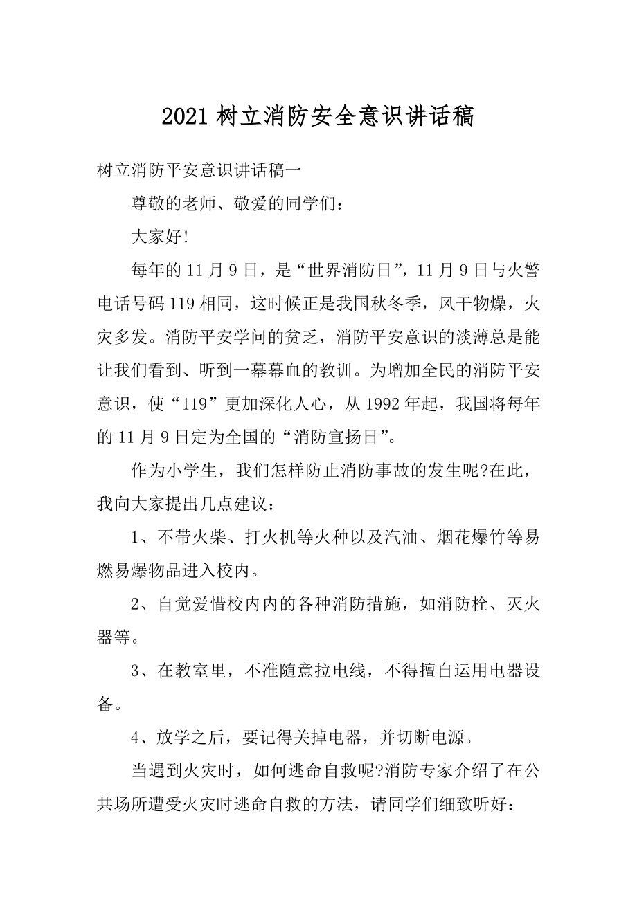 2021树立消防安全意识讲话稿精编.docx_第1页