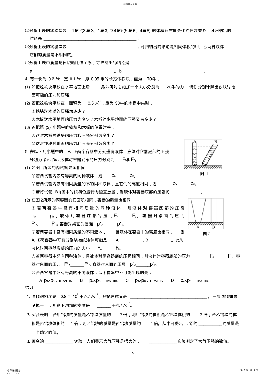 2022年新课标沪科版初中物理八年级《密度与浮力、压强》中考重点梳理 .pdf_第2页