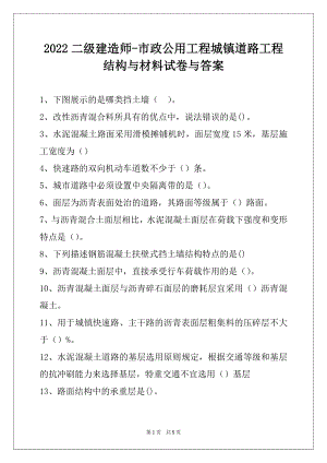 2022二级建造师-市政公用工程城镇道路工程结构与材料试卷与答案.docx