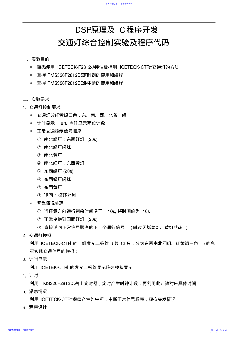 2022年DSP交通灯综合控制程序代码 .pdf_第1页