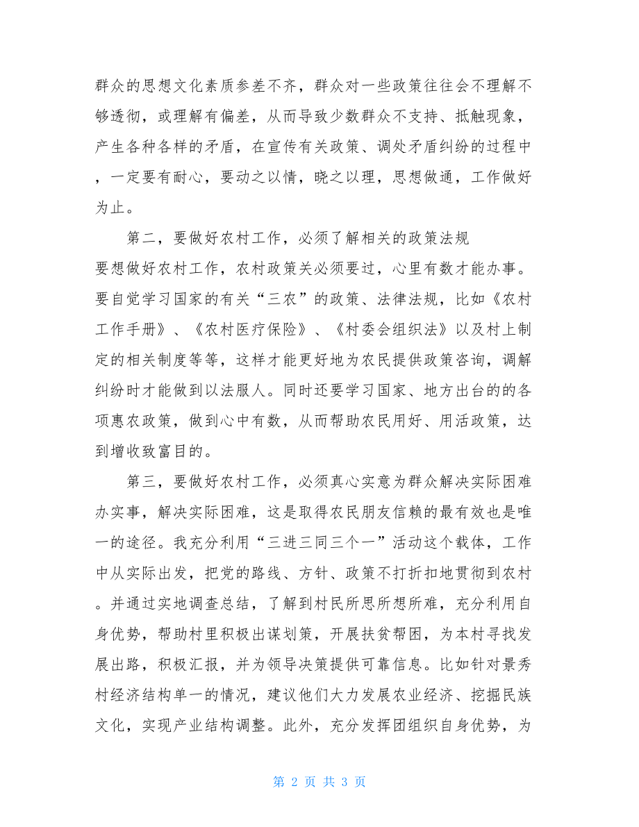 三进两联一交友活动心得体会“三进三同三个一”活动心得体会.doc_第2页