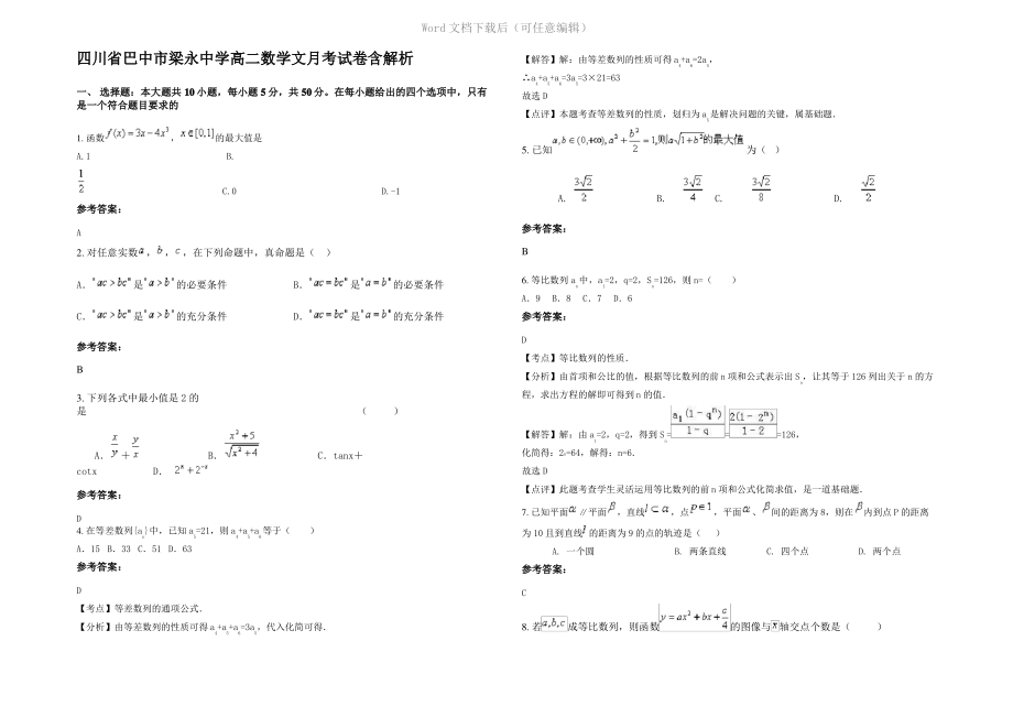 四川省巴中市梁永中学高二数学文月考试卷含解析.pdf_第1页