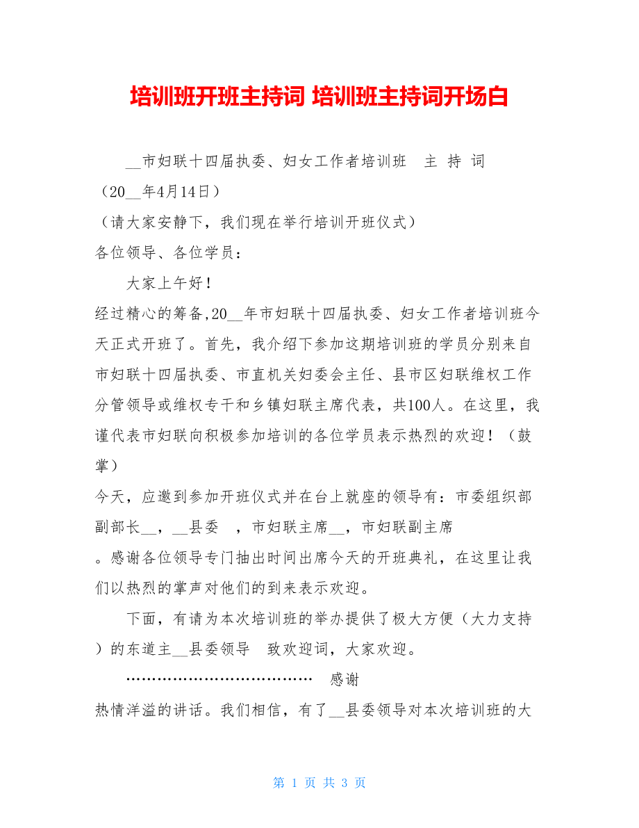 培训班开班主持词 培训班主持词开场白.doc_第1页