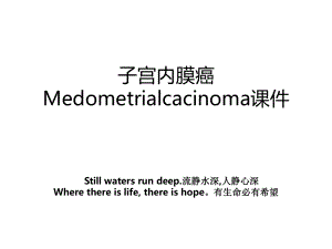 子宫内膜癌Medometrialcacinoma课件.ppt