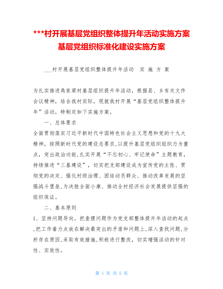 -村开展基层党组织整体提升年活动实施方案 基层党组织标准化建设实施方案.doc_第1页