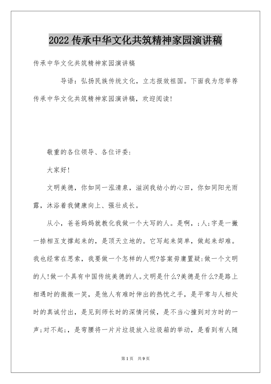 2022传承中华文化共筑精神家园演讲稿优质.docx_第1页