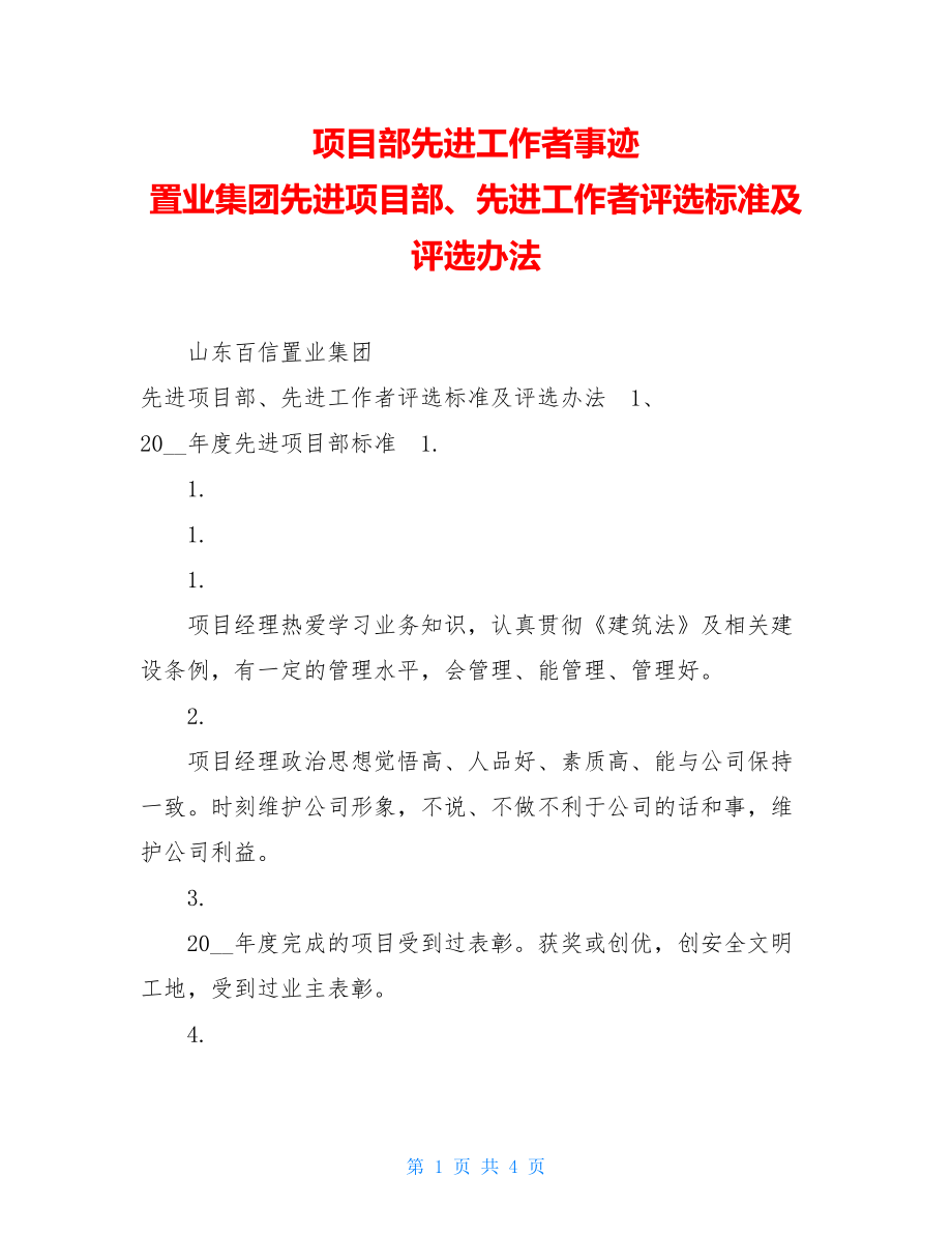 项目部先进工作者事迹 置业集团先进项目部、先进工作者评选标准及评选办法.doc_第1页