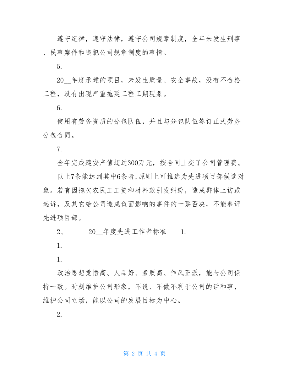 项目部先进工作者事迹 置业集团先进项目部、先进工作者评选标准及评选办法.doc_第2页