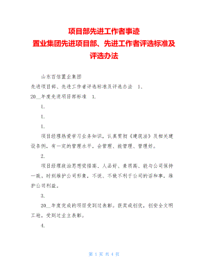 项目部先进工作者事迹 置业集团先进项目部、先进工作者评选标准及评选办法.doc