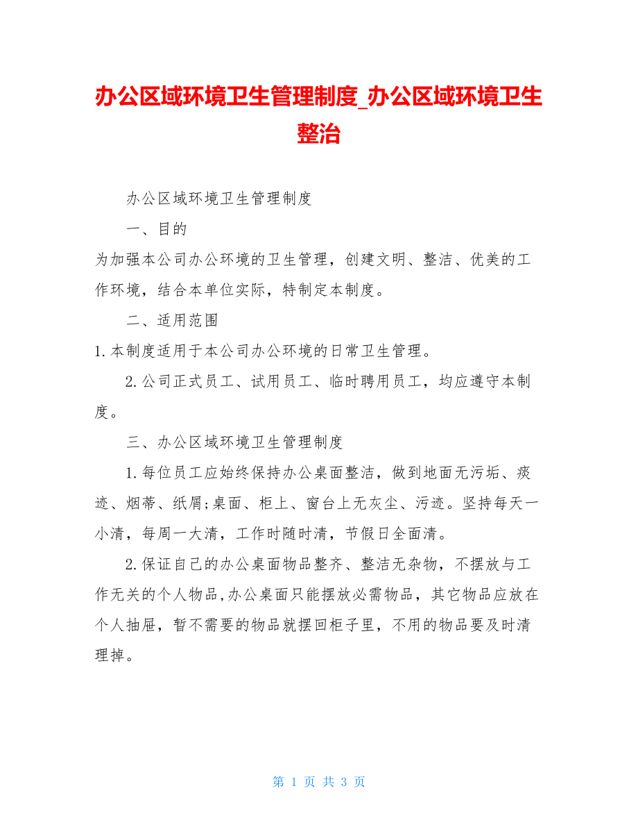 办公区域环境卫生管理制度办公区域环境卫生整治.doc_第1页