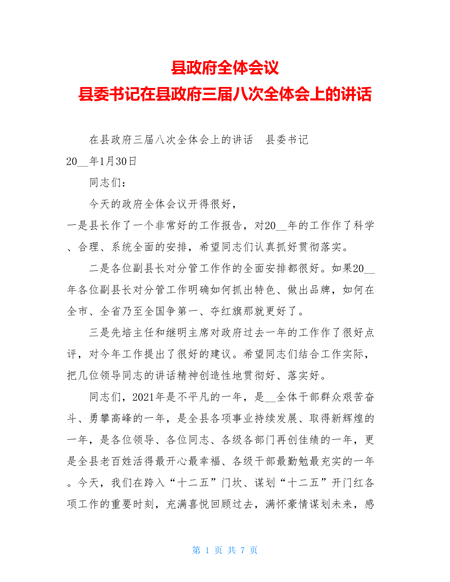 县政府全体会议 县委书记在县政府三届八次全体会上的讲话 .doc_第1页