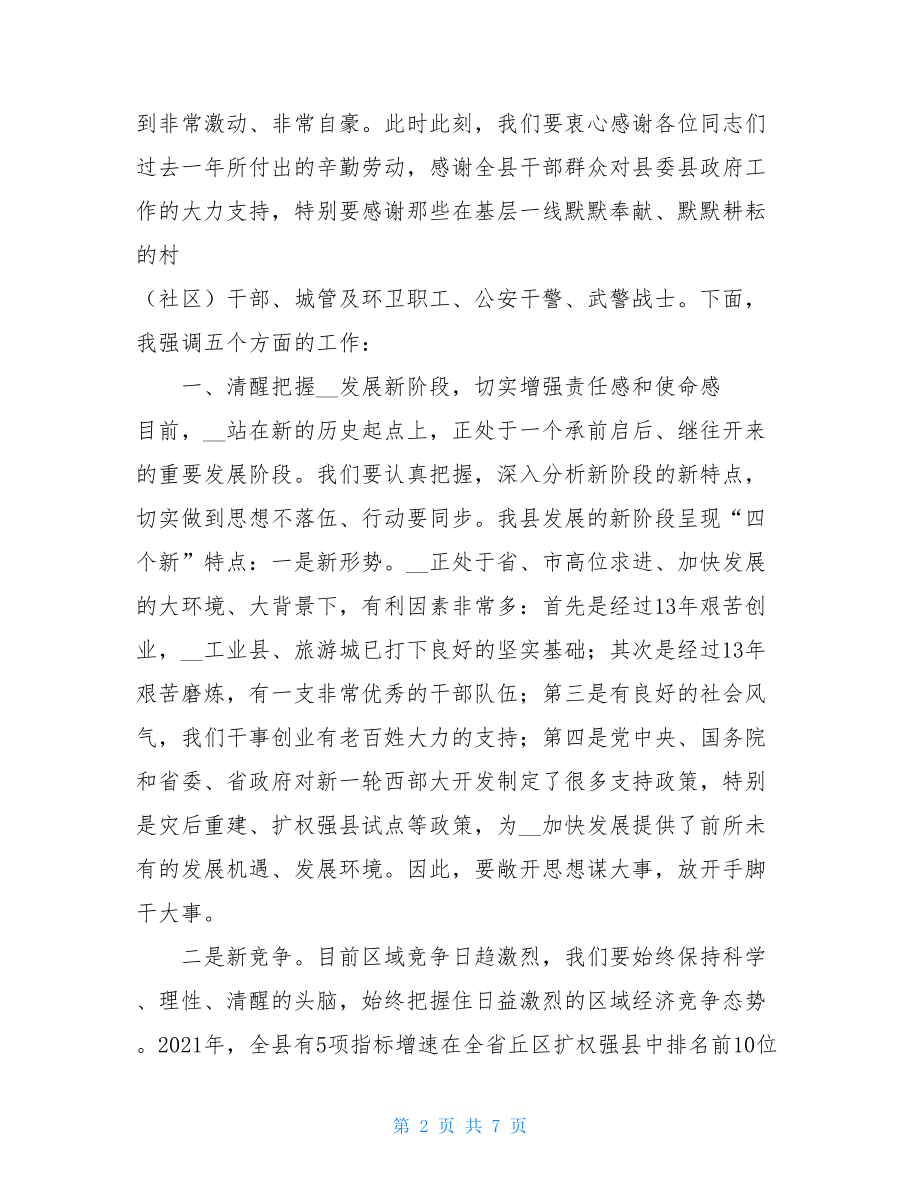 县政府全体会议 县委书记在县政府三届八次全体会上的讲话 .doc_第2页