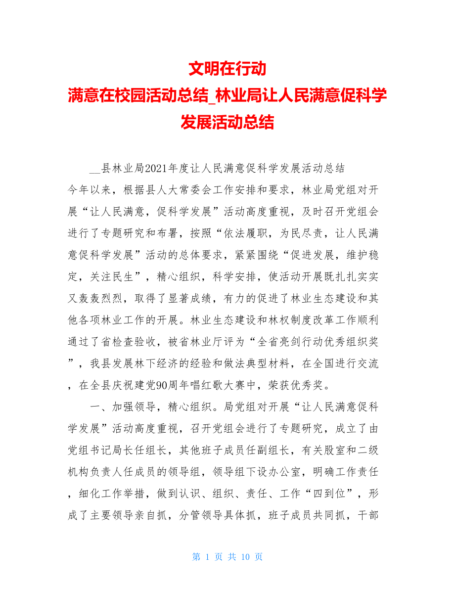 文明在行动 满意在校园活动总结林业局让人民满意促科学发展活动总结.doc_第1页