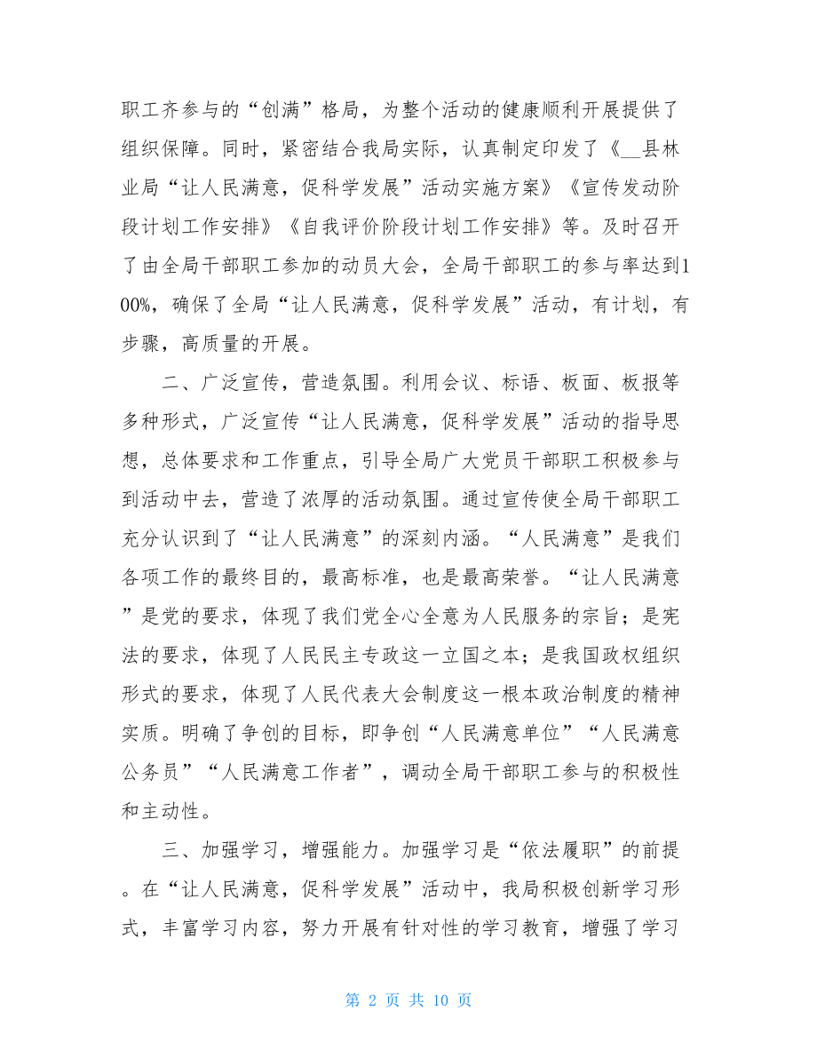 文明在行动 满意在校园活动总结林业局让人民满意促科学发展活动总结.doc_第2页