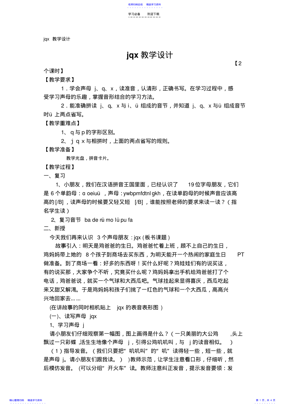 2022年jqx教学设计doc .pdf_第1页