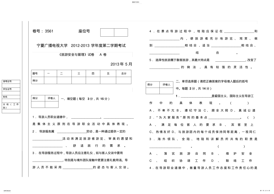 2022年旅游安全与管理试题试卷及答案 .pdf_第1页