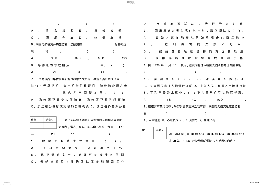 2022年旅游安全与管理试题试卷及答案 .pdf_第2页