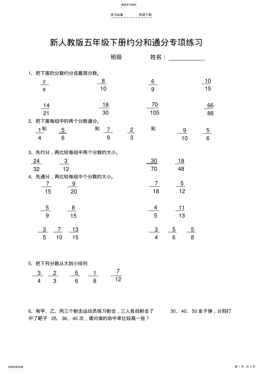 2022年新人教版五年级下册约分和通分专项练习 .pdf_第1页