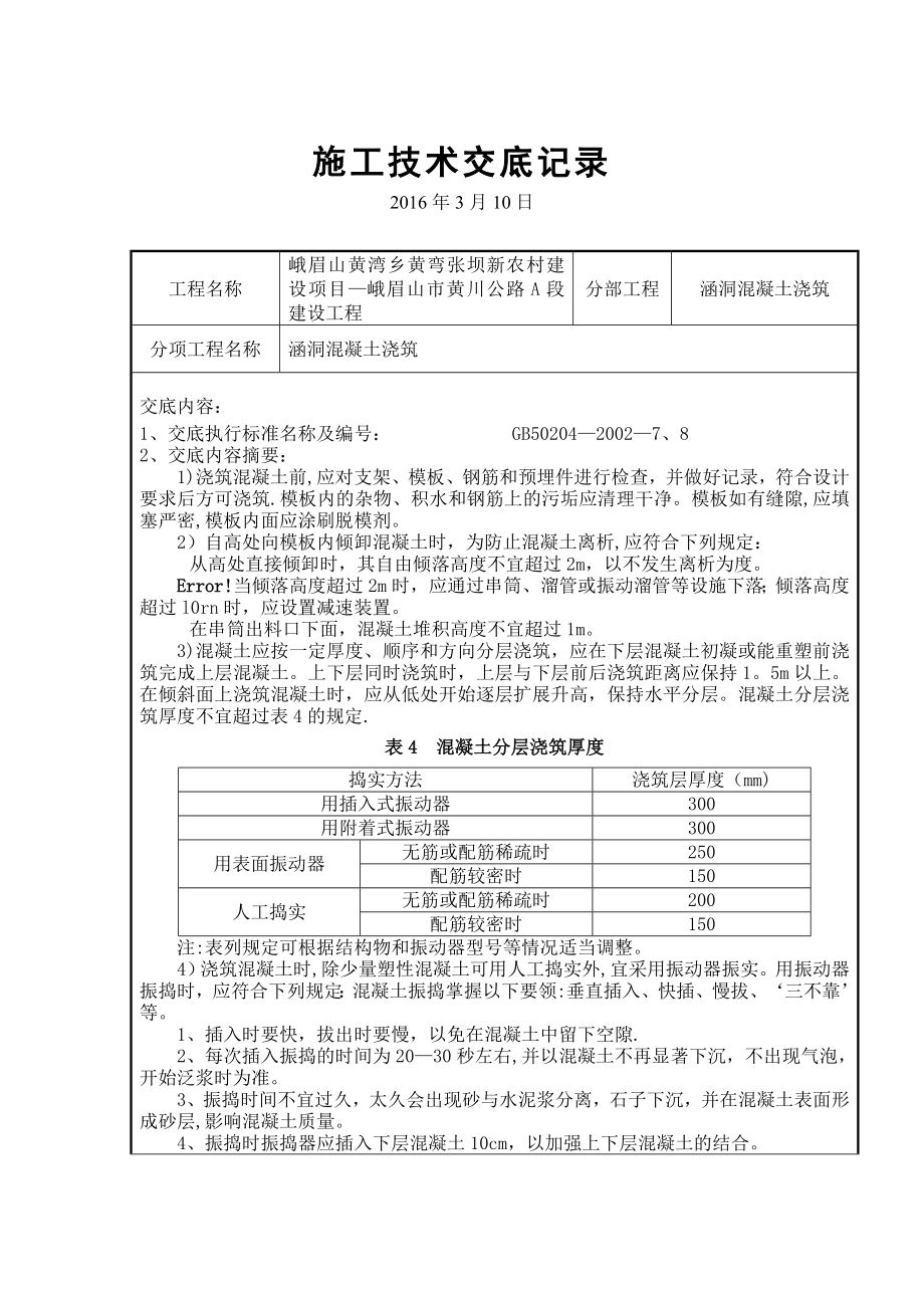 涵洞混凝土浇筑施工技术交底.doc_第1页