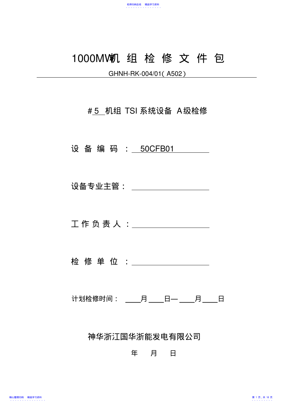 2022年004-TSI系统A级检修文件包 .pdf_第1页