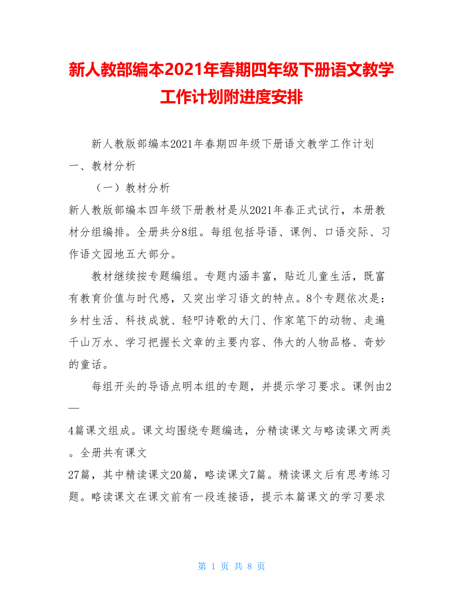 新人教部编本2021年春期四年级下册语文教学工作计划附进度安排 .doc_第1页