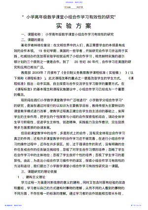 2022年“小学高年级数学课堂小组合作学习有效性的研究”实验方案 .pdf