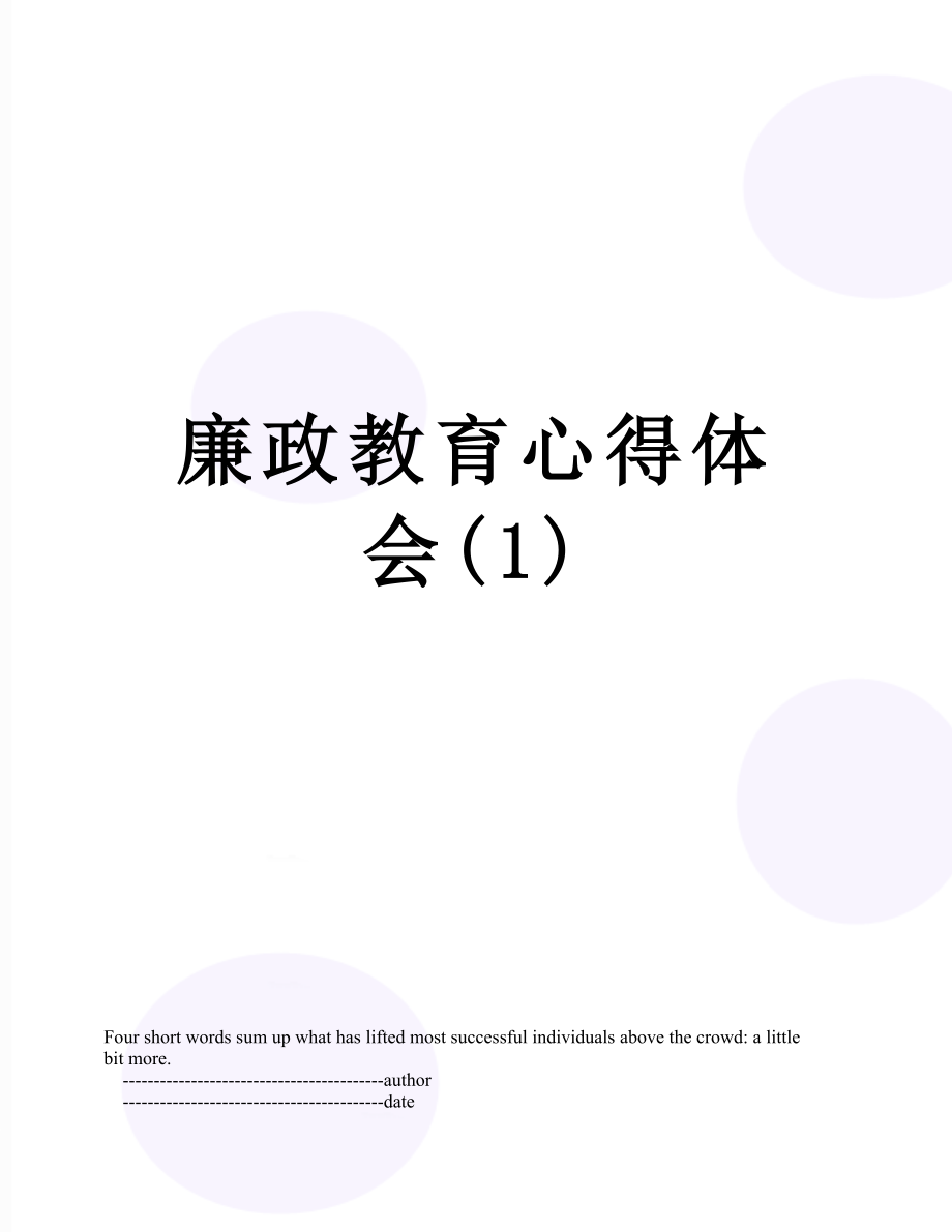 廉政教育心得体会(1).doc_第1页