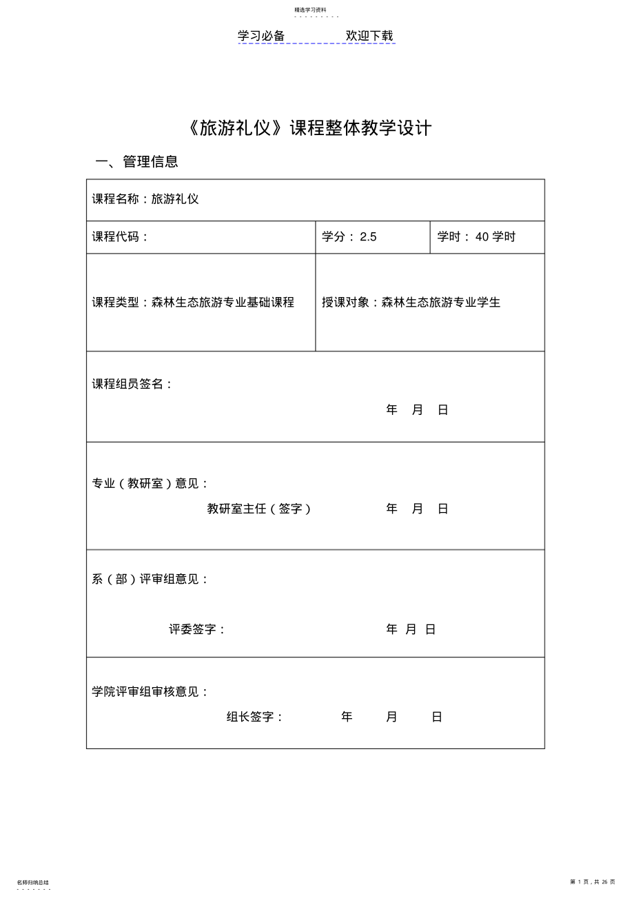 2022年旅游礼仪课程整体教学设计 .pdf_第1页