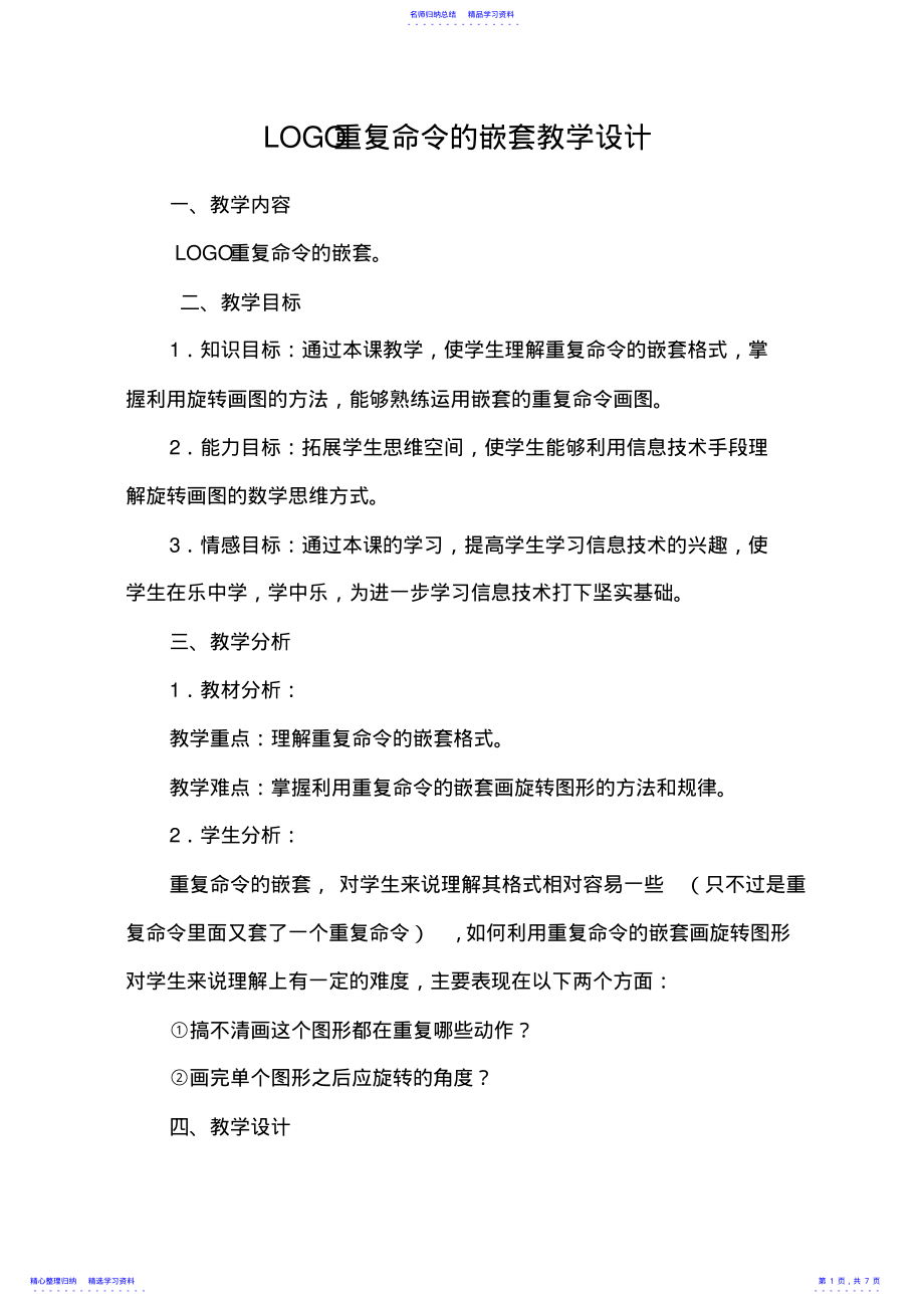 2022年LOGO重复命令的嵌套教学设计 .pdf_第1页