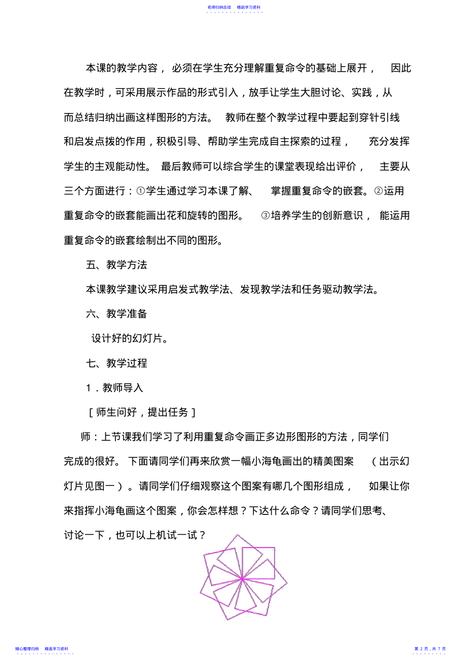 2022年LOGO重复命令的嵌套教学设计 .pdf_第2页