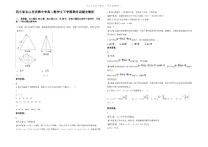 四川省乐山市洪雅中学高二数学文下学期期末试题含解析.pdf