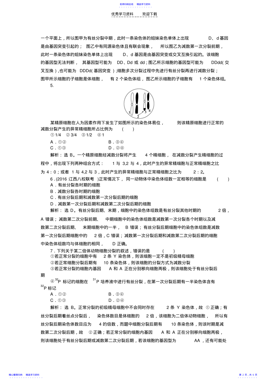 2022年2021届人教版细胞的生命历程单元测试 .pdf_第2页