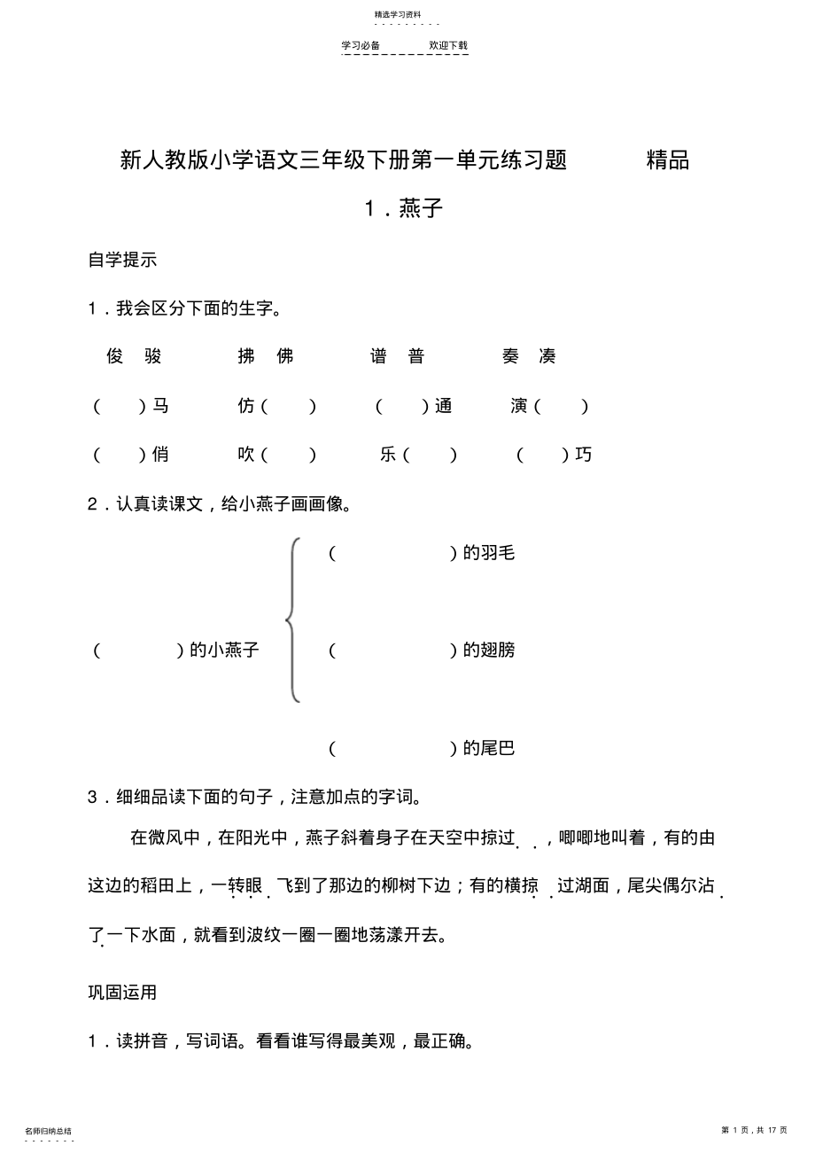 2022年新人教版小学语文三年级下册第一单元练习题精品 .pdf_第1页