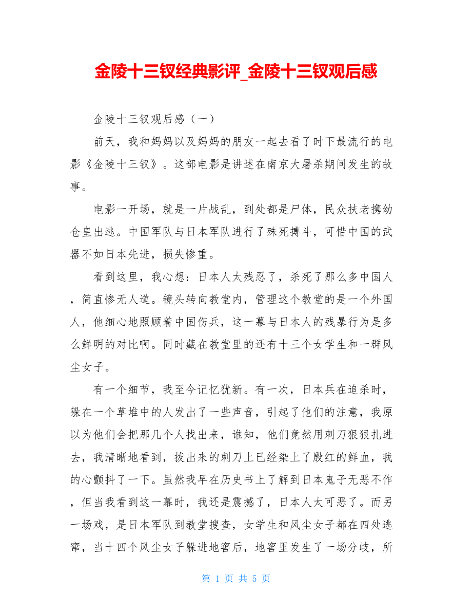 金陵十三钗经典影评金陵十三钗观后感.doc_第1页