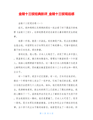 金陵十三钗经典影评金陵十三钗观后感.doc