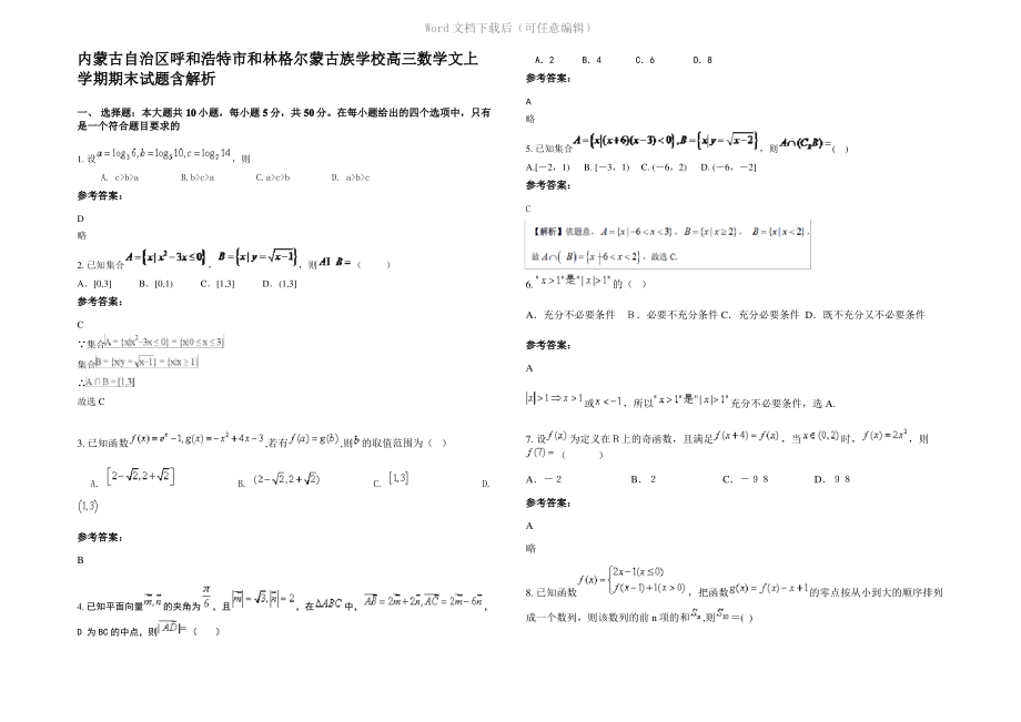 内蒙古自治区呼和浩特市和林格尔蒙古族学校高三数学文上学期期末试题含解析.pdf_第1页