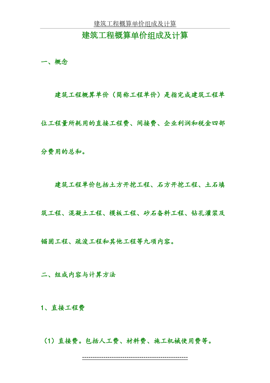 建筑工程概算单价组成及计算.doc_第2页