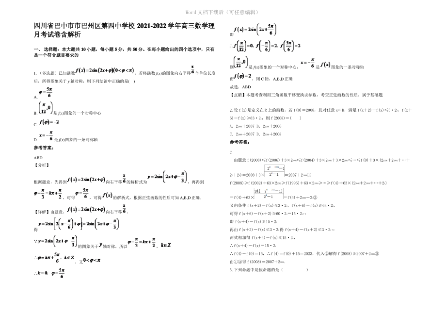 四川省巴中市市巴州区第四中学校2022年高三数学理月考试卷含解析.pdf_第1页