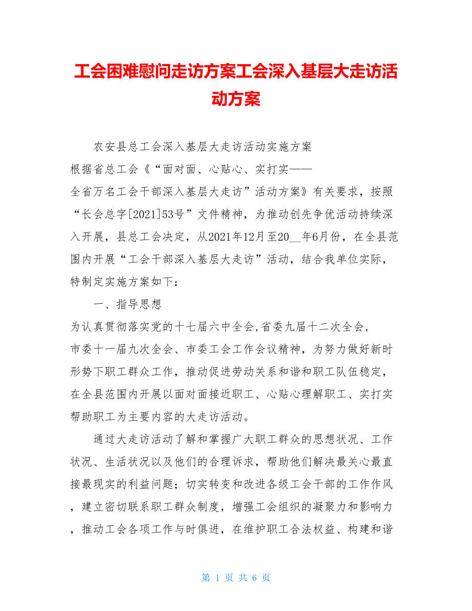 工会困难慰问走访方案工会深入基层大走访活动方案.doc_第1页