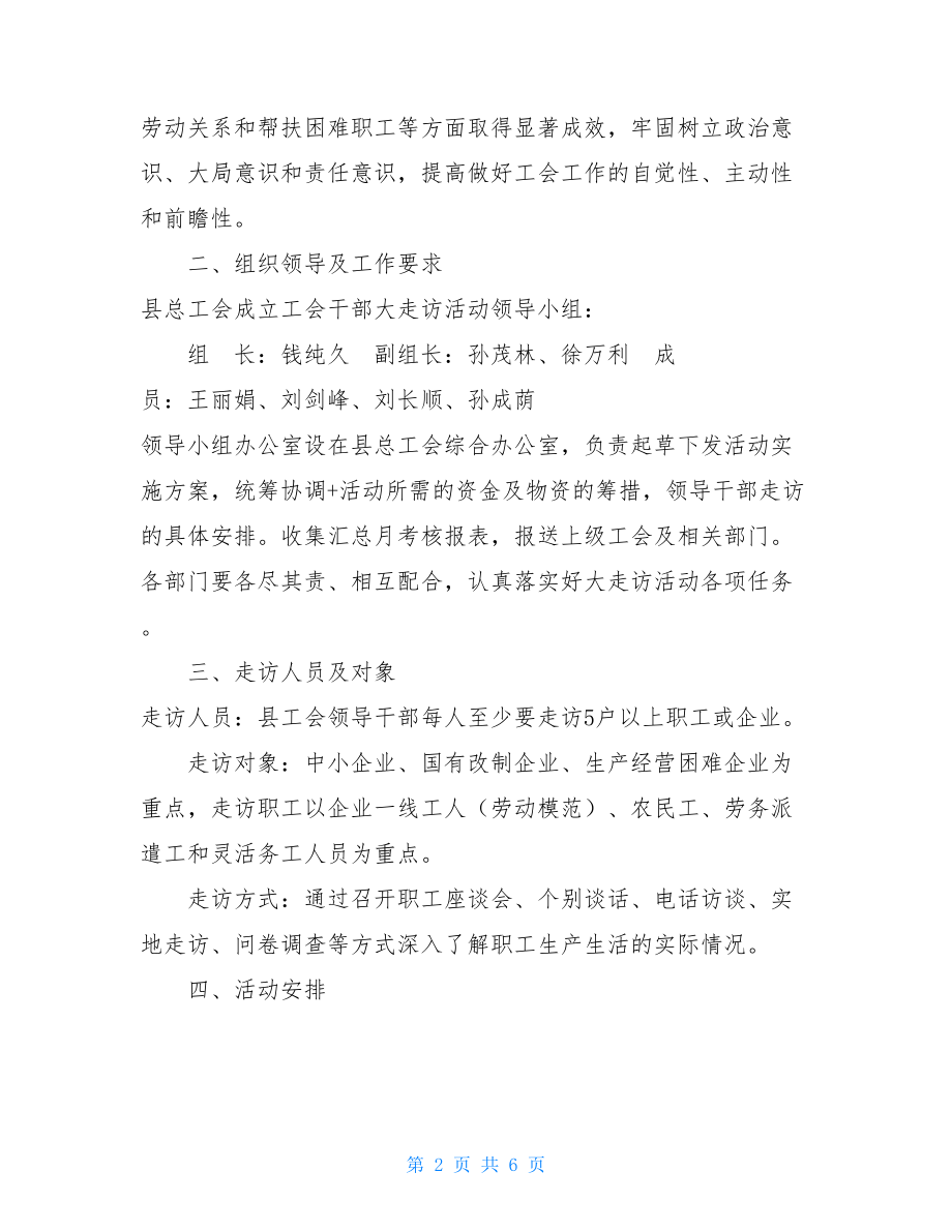 工会困难慰问走访方案工会深入基层大走访活动方案.doc_第2页