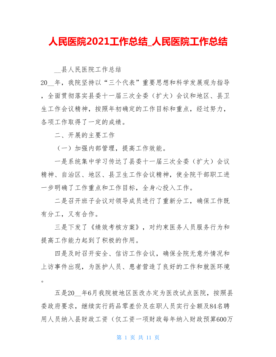 人民医院2021工作总结人民医院工作总结.doc_第1页