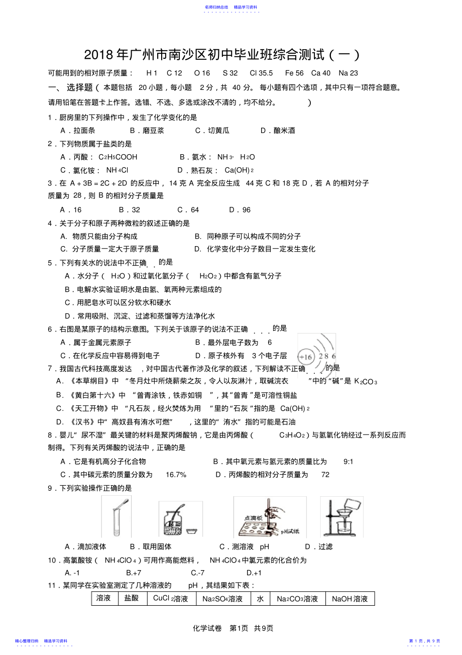 2022年2021年广州市南沙区中考一模化学试卷及答案 .pdf_第1页