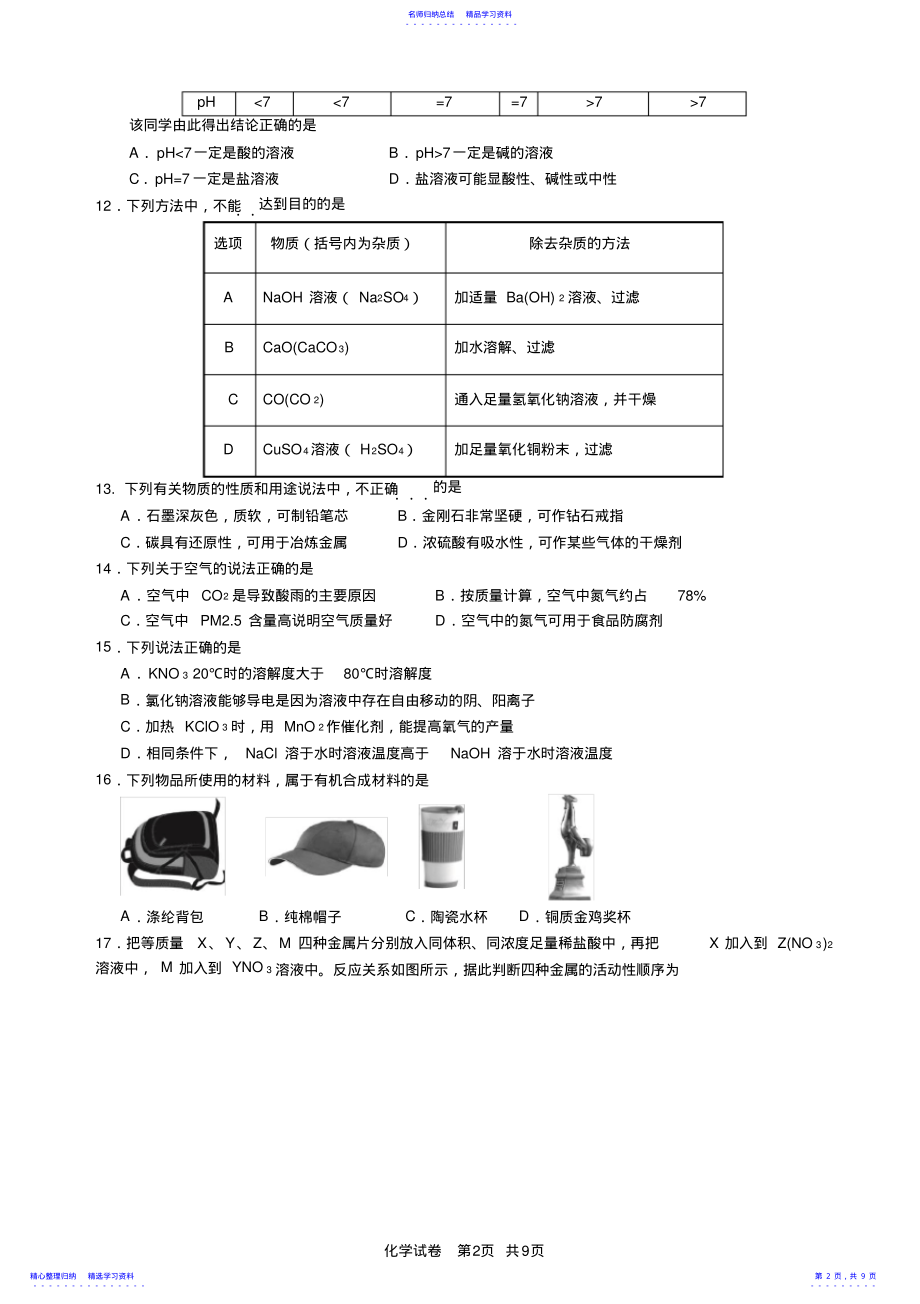 2022年2021年广州市南沙区中考一模化学试卷及答案 .pdf_第2页