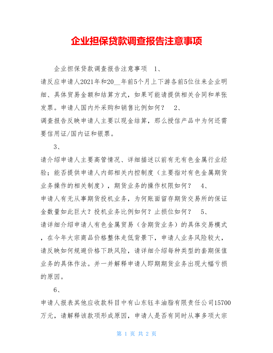 企业担保贷款调查报告注意事项.doc_第1页