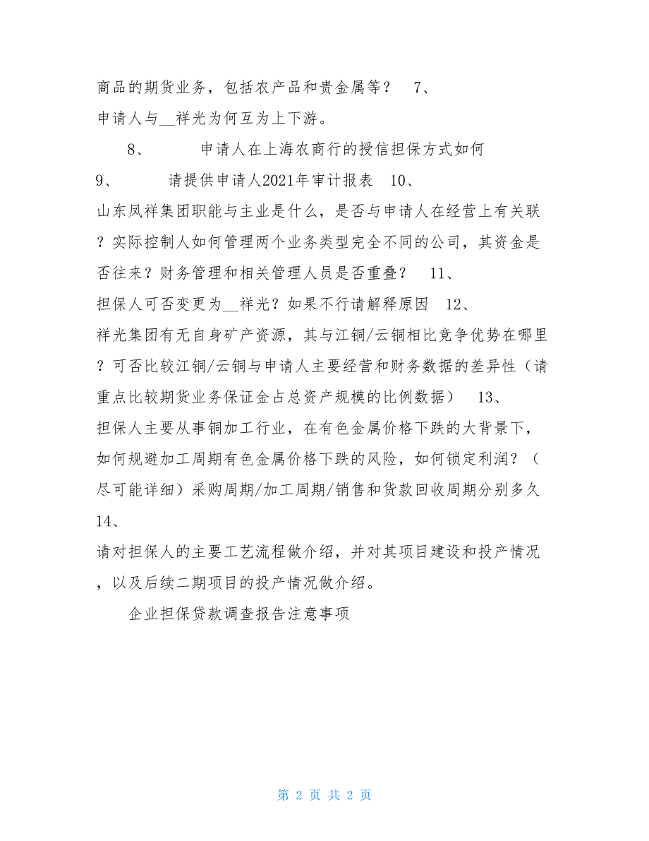 企业担保贷款调查报告注意事项.doc_第2页